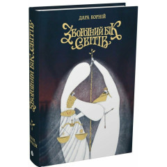 Зворотний бік світів. Дара Корній. 978-617-8771-73-7 