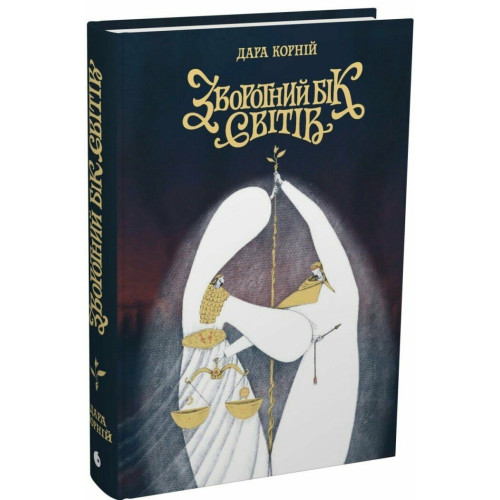 Зворотний бік світів. Дара Корній. 978-617-8771-73-7 