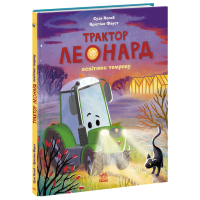 Трактор Леонард освітлює темряву. Суза Кольб. 978-617-09-9744-9