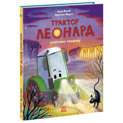 Трактор Леонард освітлює темряву. Суза Кольб. 978-617-09-9744-9