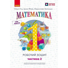 НУШ 1 клас. Математика. Робочий зошит у 4-ьох частинах. Частина 2. Гісь О. 9786170927255 