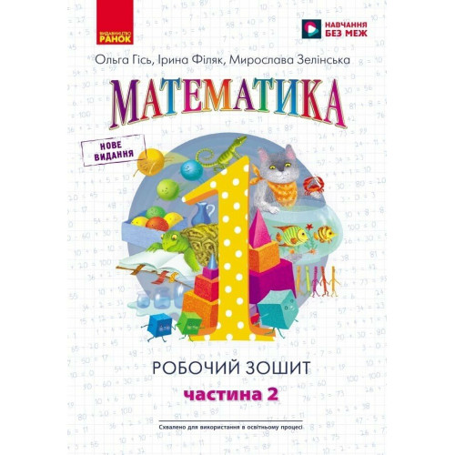 НУШ 1 клас. Математика. Робочий зошит у 4-ьох частинах. Частина 2. Гісь О. 9786170927255 