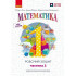 НУШ 1 клас. Математика. Робочий зошит у 4-ьох частинах. Частина 2. Гісь О. 9786170927255 