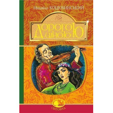 Дорогою ціною. Коцюбинський Михайло. 978-966-10-5110-1