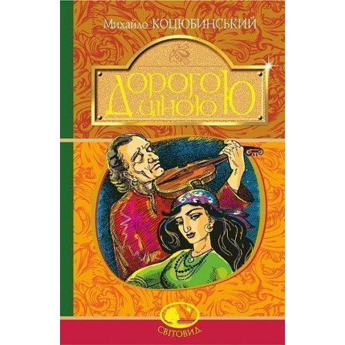 Дорогою ціною. Коцюбинський Михайло. 978-966-10-5110-1