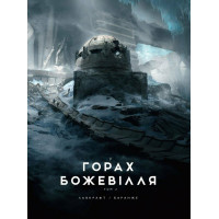 У горах божевілля. Том 2. Лавкрафт Говард Філіпс. 978-6-17-098909-3