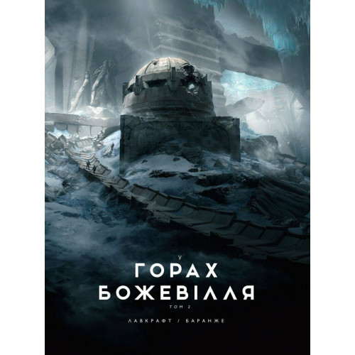 У горах божевілля. Том 2. Лавкрафт Говард Філіпс. 978-6-17-098909-3