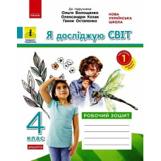 НУШ 4 клас. Я досліджую світ. Робочий зошит ( до підручника Волощенко). Частина 1. Ольховська О. 9786170972002 