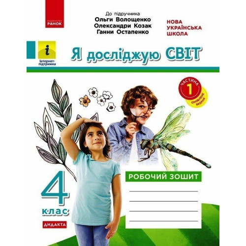 НУШ 4 клас. Я досліджую світ. Робочий зошит ( до підручника Волощенко). Частина 1. Ольховська О. 9786170972002 