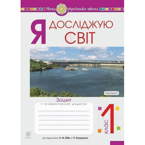 НУШ 1 клас. Я досліджую світ. Робочий зошит (до підручника Бібік ). Частина 2. Будна Н. О. 978-966-10-5600-7