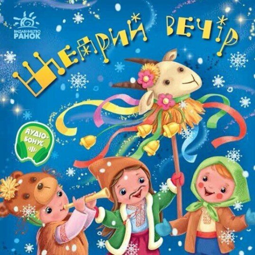 Забавлянки-колисанки. Щедрий вечір. 978-617-8941-19-2
