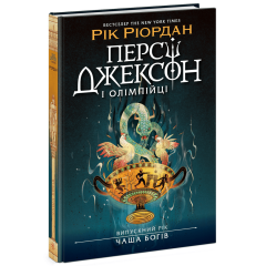 Персі Джексон. Випускний рік. Чаша богів. Книга 1. Ріордан Рік. 978-617-09-9897-2