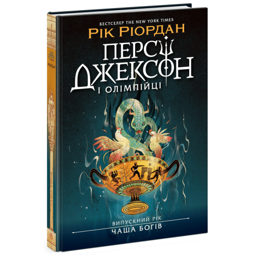 Персі Джексон. Випускний рік. Чаша богів. Книга 1. Ріордан Рік. 978-617-09-9897-2