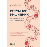Розумний кишківник. Як змінити своє тіло зсередини. Майкл Мозлі. 9789669822703