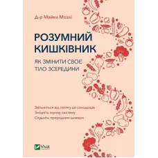 Розумний кишківник. Як змінити своє тіло зсередини. Майкл Мозлі. 9789669822703