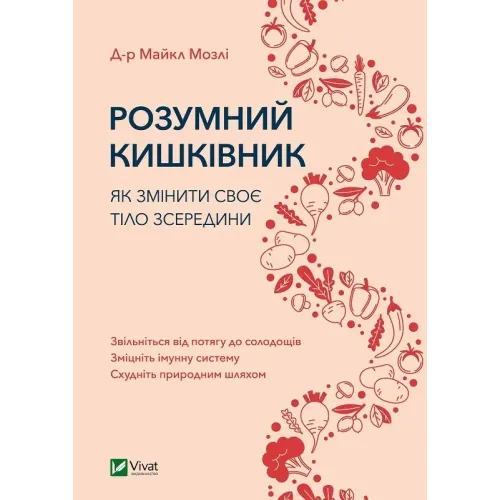 Розумний кишківник. Як змінити своє тіло зсередини. Майкл Мозлі. 9789669822703