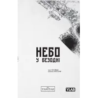 Небо у безодні. Том 3. Юн Інван. 9786178771355 