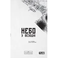 Небо у безодні. Том 3. Юн Інван. 9786178771355 