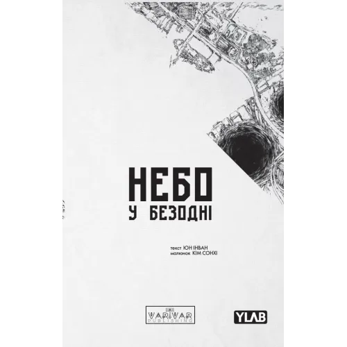 Небо у безодні. Том 3. Юн Інван. 9786178771355 