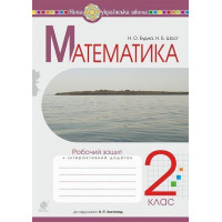 НУШ 2 клас. Математика. Робочий зошит (до підручника Листопад). Будна Н. О. 978-966-10-6029-5