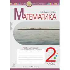 НУШ 2 клас. Математика. Робочий зошит (до підручника Листопад). Будна Н. О. 978-966-10-6029-5