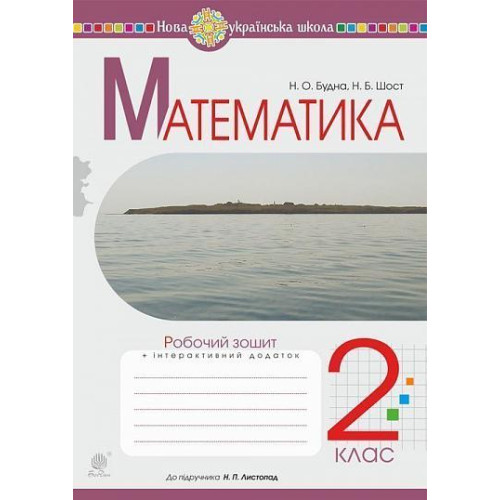 НУШ 2 клас. Математика. Робочий зошит (до підручника Листопад). Будна Н. О. 978-966-10-6029-5