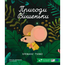 Пригоди Вишеньки. Клеманс Ґіємо. 9786178307790