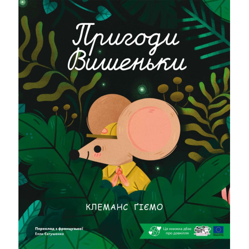 Пригоди Вишеньки. Клеманс Ґіємо. 9786178307790