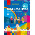 НУШ 3 клас. Математика. Навчальний посібник у 3-х частинах. Частина 1. Скворцова С. 9786178775100 НУШ 3 клас. Математика. Навчальний посібник у 3-х частинах. Частина 1. Скворцова С. 9786178775100
