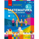 НУШ 3 клас. Математика. Навчальний посібник у 3-х частинах. Частина 1. Скворцова С. 9786178775100