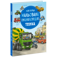 Моя перша мальована енциклопедія. Техніка. Сюзанне Генхойзер. 978-617-09-9959-7 