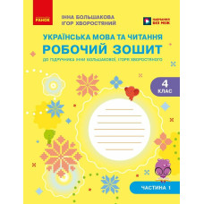 НУШ 4 клас. Українська мова та читання. Робочий зошит. Частина 1. Большакова І. 9786178774882