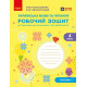 НУШ 4 клас. Українська мова та читання. Робочий зошит. Частина 1. Большакова І. 9786178774882