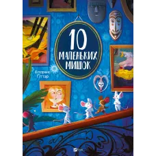 10 маленьких мишок. Флоранс Ґіттар. 9786171709416
