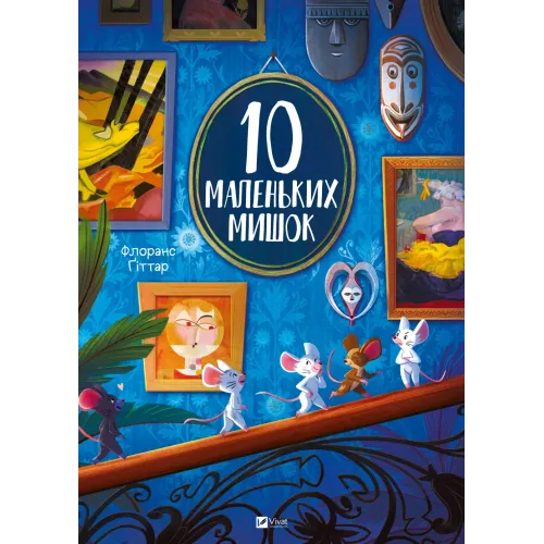 10 маленьких мишок. Флоранс Ґіттар. 9786171709416