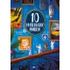 10 маленьких мишок. Флоранс Ґіттар. 9786171709416
