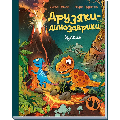 Друзяки-динозаврики. Вулкан. Ларс Мелє. 9786170995308