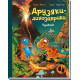 Друзяки-динозаврики. Вулкан. Ларс Мелє. 9786170995308