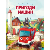 Пригоди машин. Міхаєль Енґлер. 9786171705159