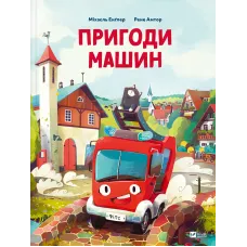 Пригоди машин. Міхаєль Енґлер. 9786171705159