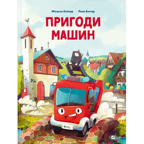 Пригоди машин. Міхаєль Енґлер. 9786171705159