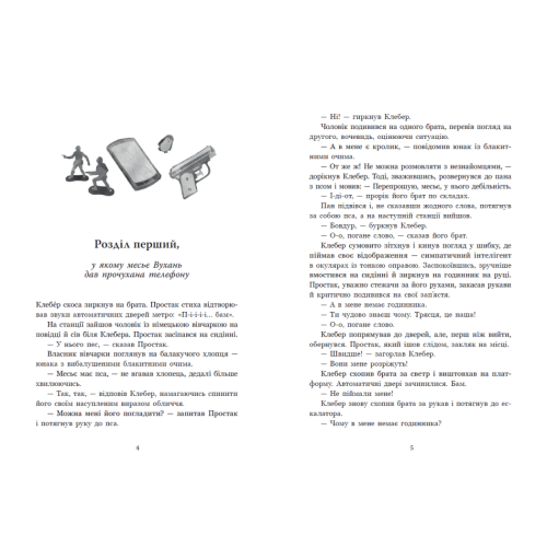Простак. Марі-Од Мюрай. 978-617-8773-87-8
