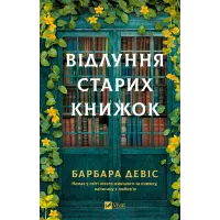 Відлуння старих книжок. Барбара Девіс. 9786171709218