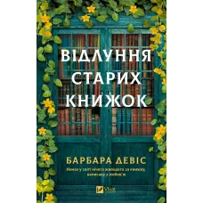 Відлуння старих книжок. Барбара Девіс. 9786171709218