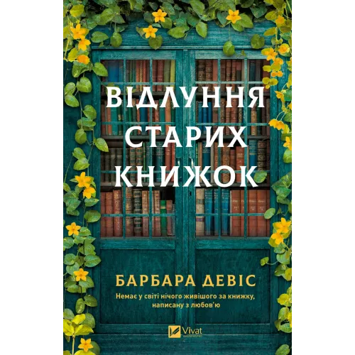 Відлуння старих книжок. Барбара Девіс. 9786171709218