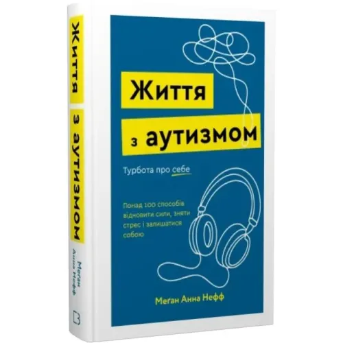 Життя з аутизмом. Турбота про себе. Понад 100 способів відновити сили, зняти стрес і залишатися собою. Меґан Анна Нефф. 978-617-548-542-2
