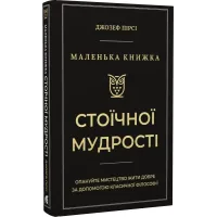 Маленька книга стоїчної мудрості. Джозеф Пірсі. 978-617-8693-09-1