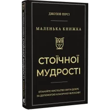 Маленька книга стоїчної мудрості. Джозеф Пірсі. 978-617-8693-09-1