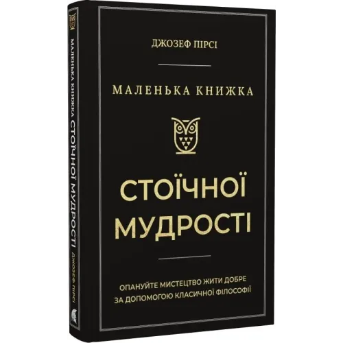 Маленька книга стоїчної мудрості. Джозеф Пірсі. 978-617-8693-09-1