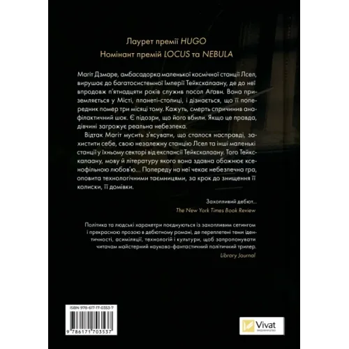 Пам'ять під назвою імперія (Тейкскалаан #1). Аркаді Мартін. 9786171703537
